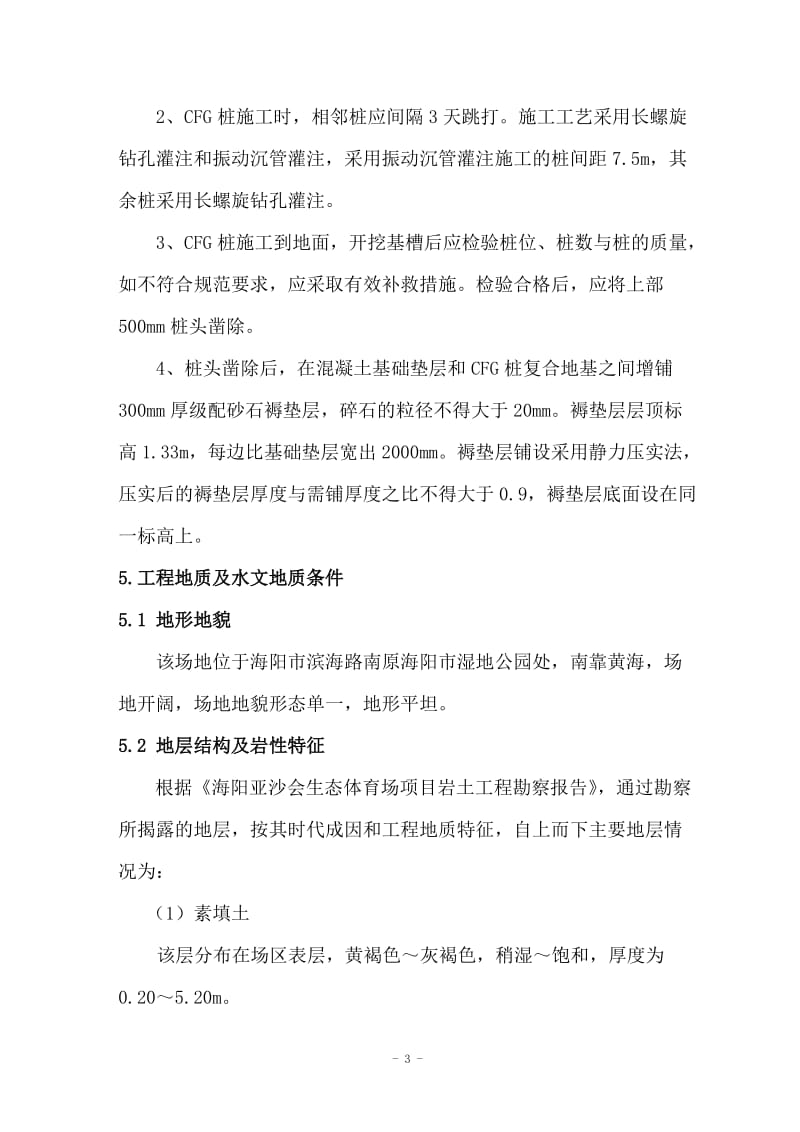 亚沙会体育场工程CFG桩施工方案.doc_第3页