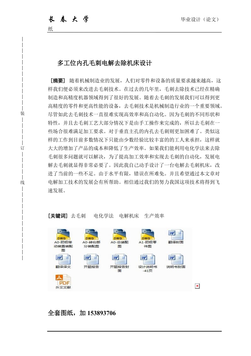 机械毕业设计（论文）-多工位内孔毛刺电解去除机床设计（全套图纸）.doc_第1页