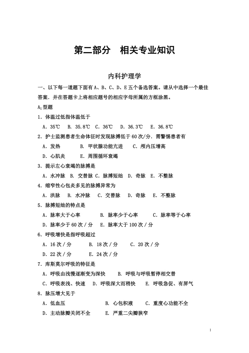 内科相关专业知识1.doc_第1页