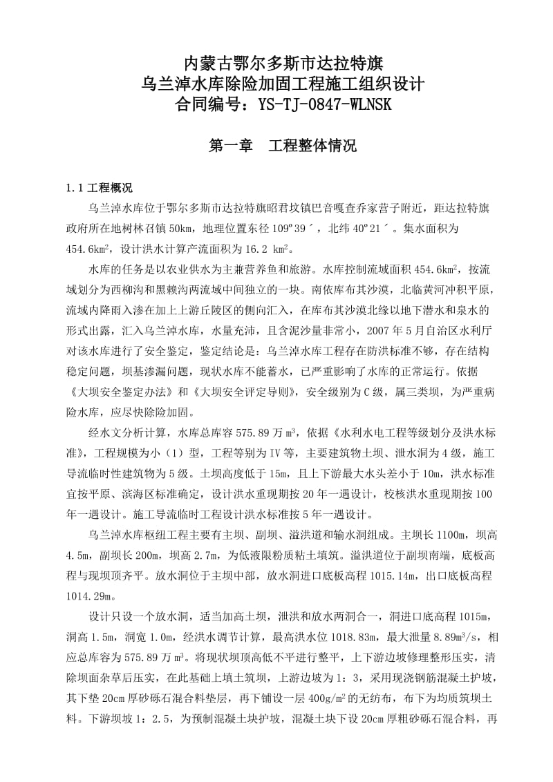 乌兰淖尔水库施组.doc_第1页