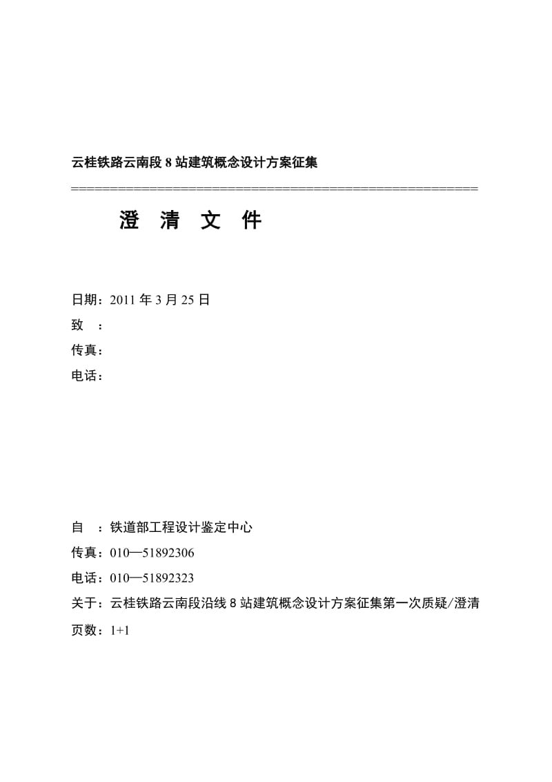 海南东环线新海口站、三亚站概念设计方案征集.doc_第1页