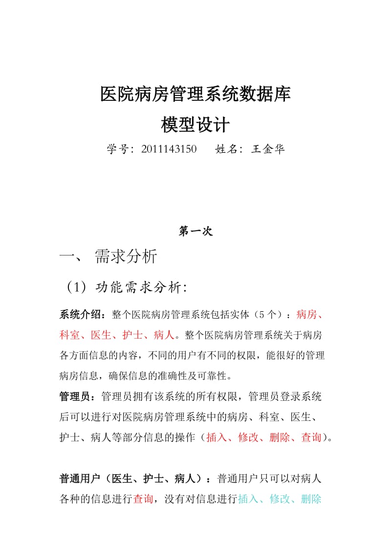 医院病房管理系统需求分析.doc_第1页