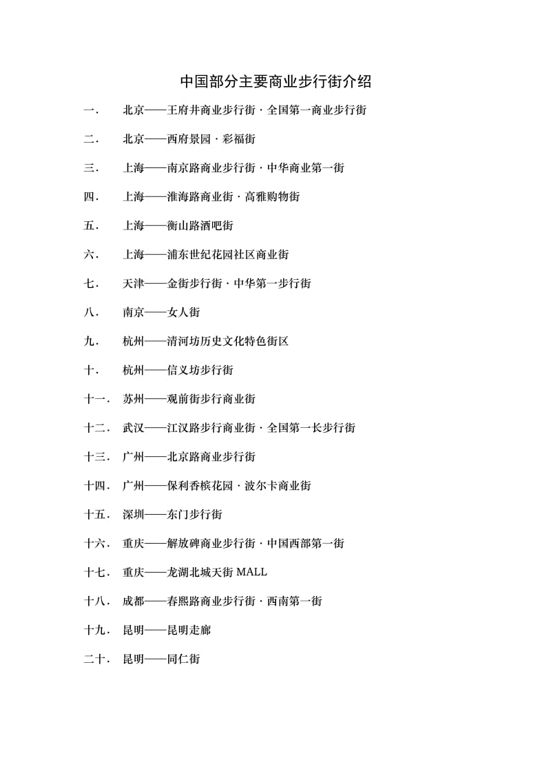 中国部分主要商业步行街介绍.doc_第1页