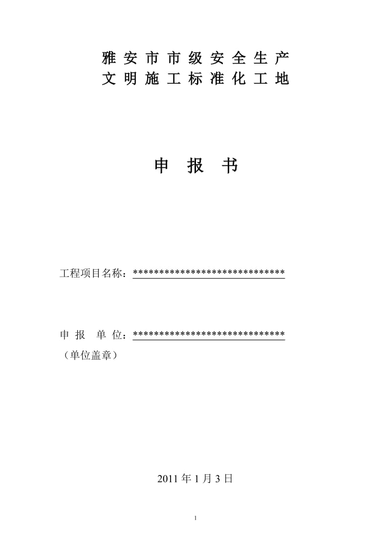 2雅安市市级安全生产文明施工标准化工地申报书.doc_第1页