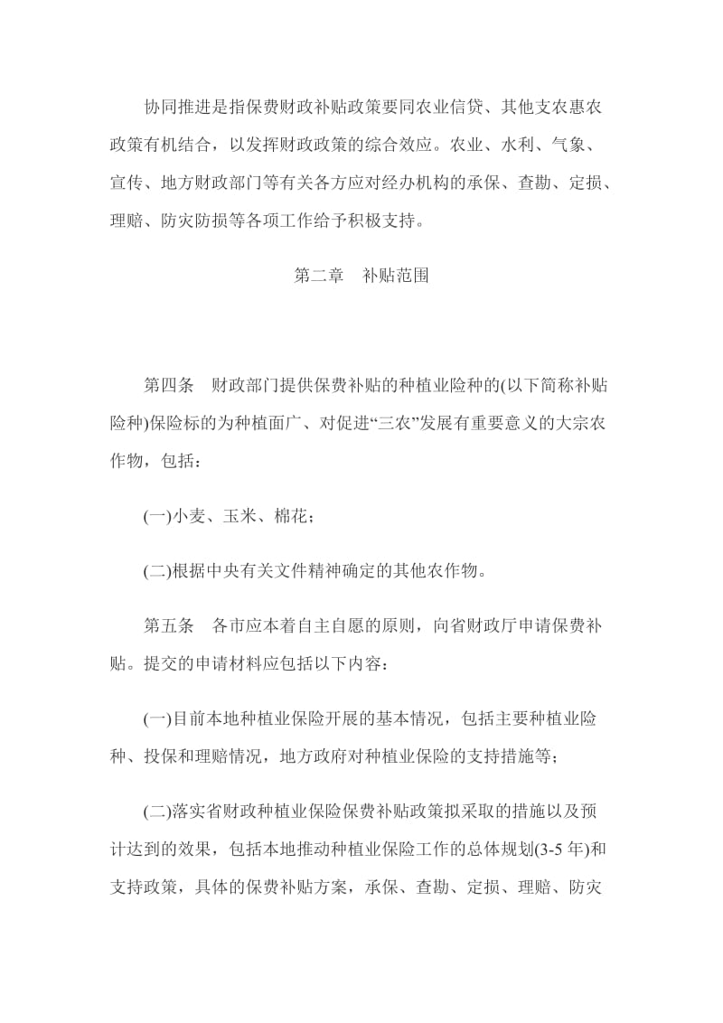 山东省种植业保险保费财政补贴资金管理办法.doc_第3页