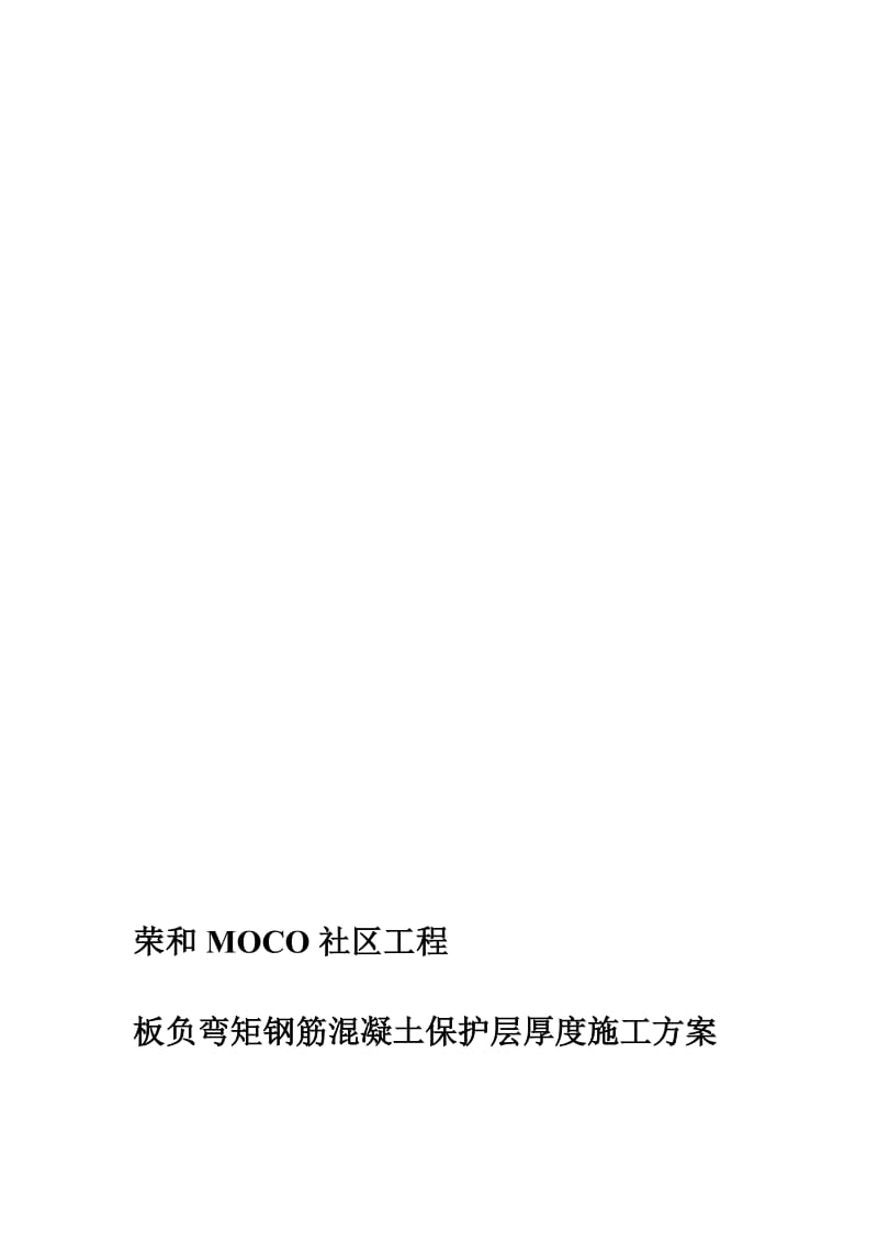 板负弯矩钢筋混凝土爱惜层厚度施工计划[汇编].doc_第1页