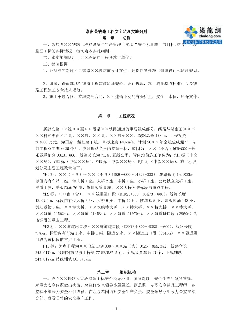 838湖南某铁路工程安全监理实施细则.doc_第1页