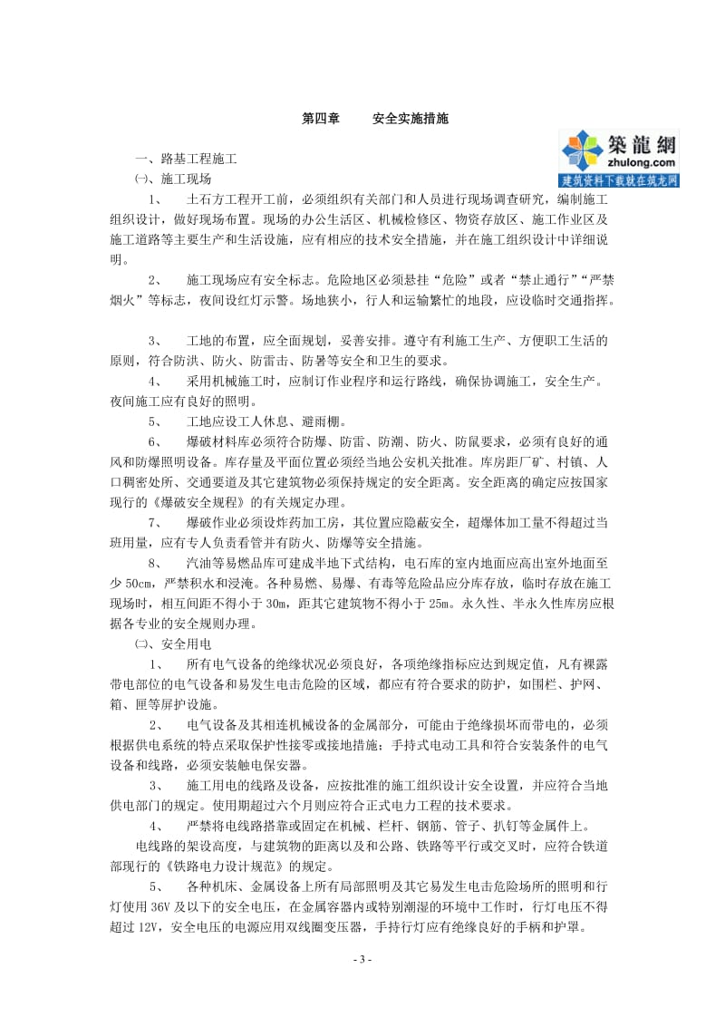 838湖南某铁路工程安全监理实施细则.doc_第3页