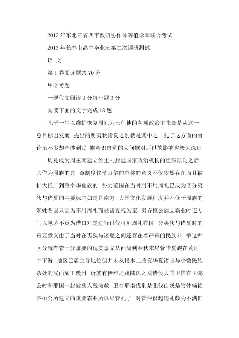 东北三省四市教研协作体2013届高三联合考试语文试题2013长春二模.doc_第1页