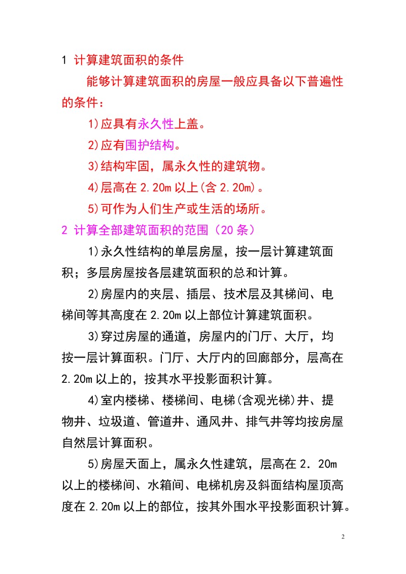 建筑面积计算规则.doc_第2页