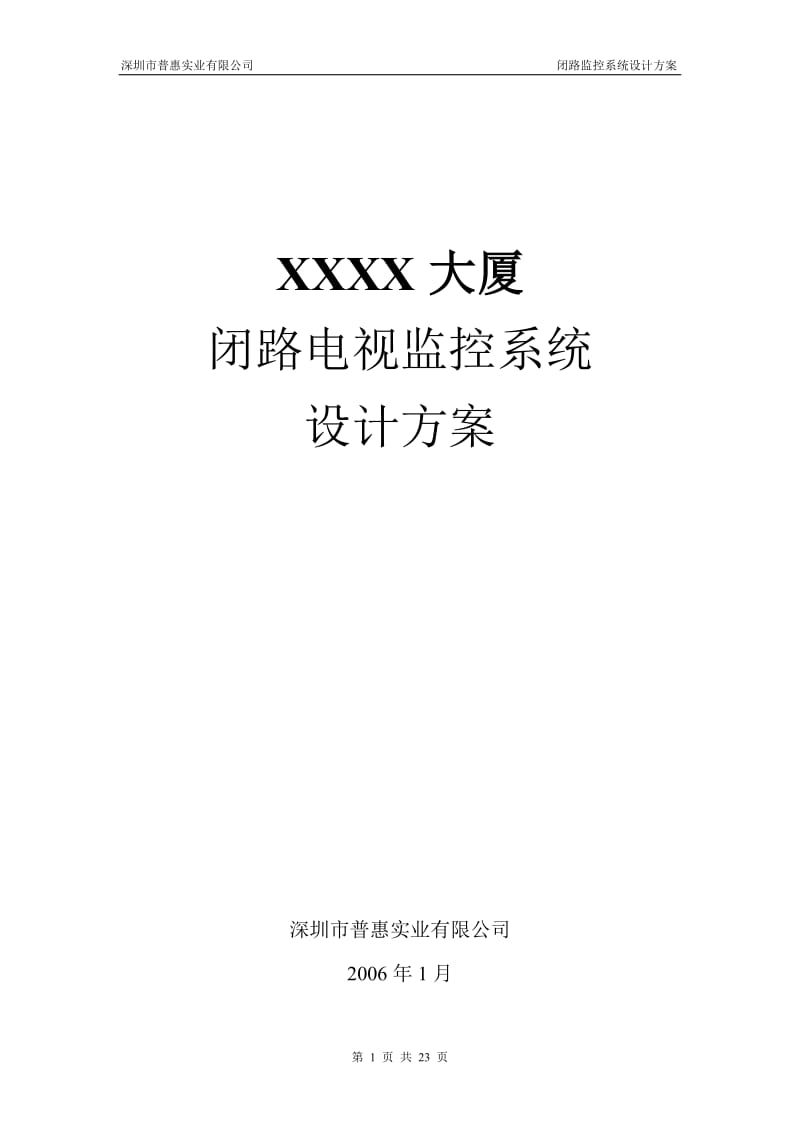 XXXX大厦闭路电视监控系统设计方案.doc_第1页