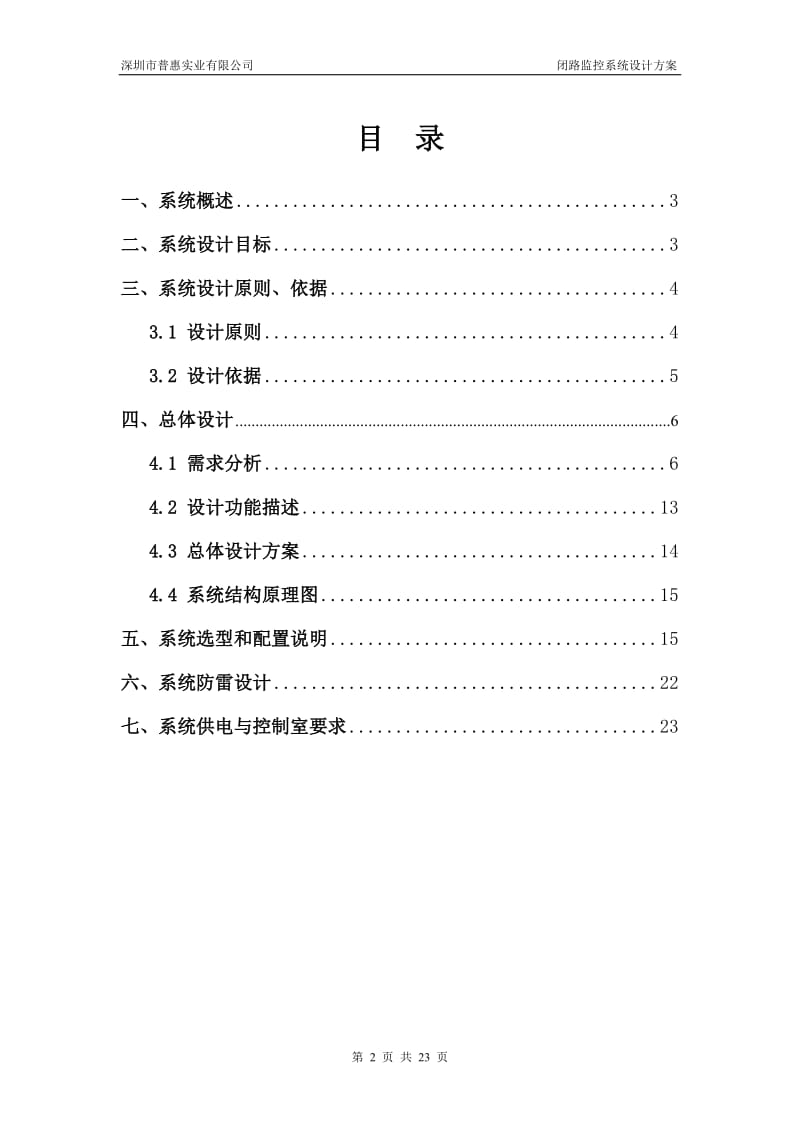 XXXX大厦闭路电视监控系统设计方案.doc_第2页