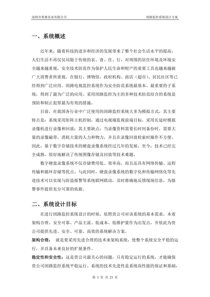 XXXX大厦闭路电视监控系统设计方案.doc_第3页