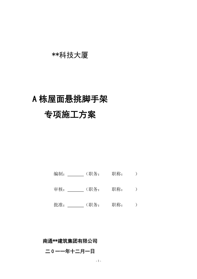 江苏高层框筒大厦屋面悬挑脚手架施工方案(附图,计算书).doc_第2页