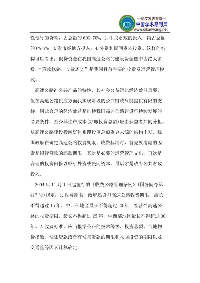 我国高速公路收费到期后若干财务问题的探讨.doc_第3页