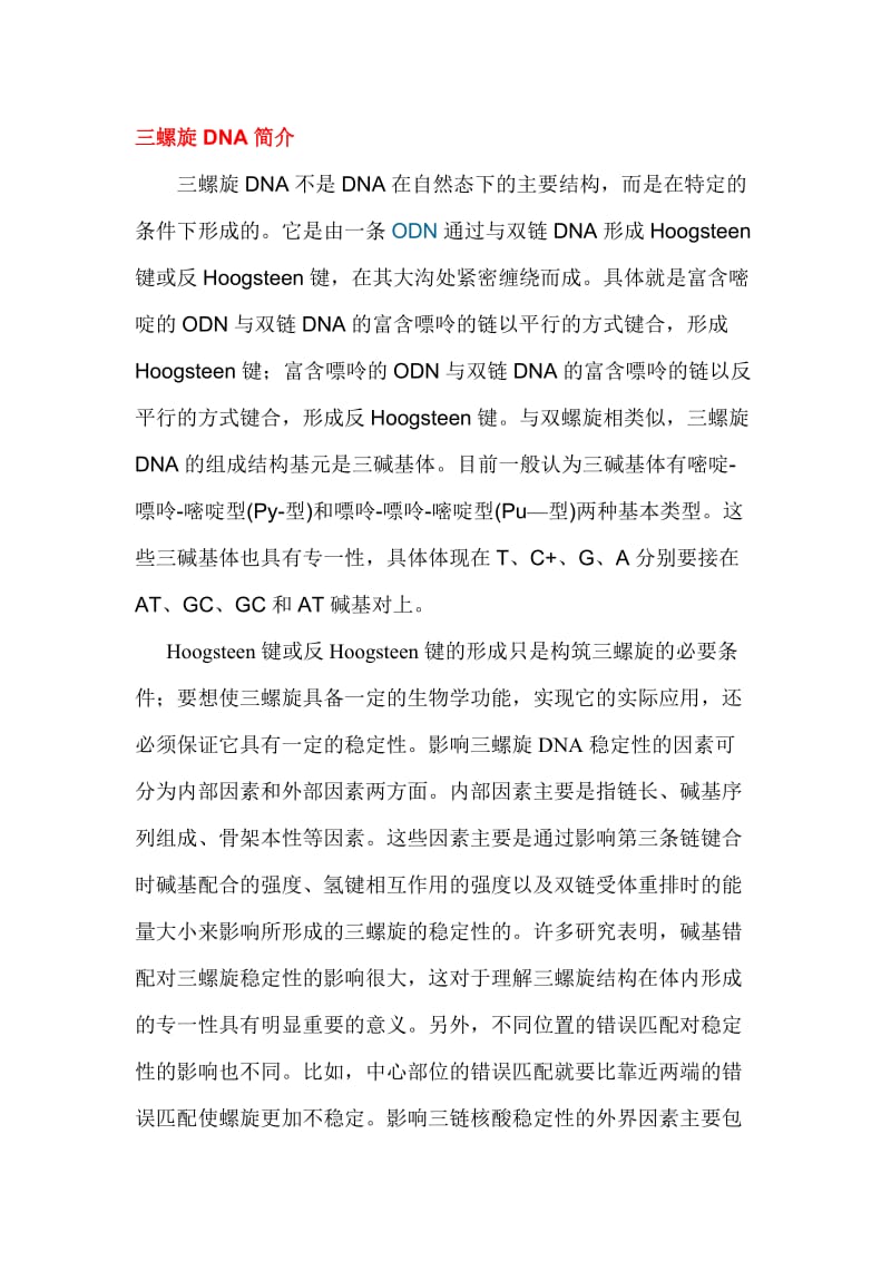 三螺旋DNA.doc_第1页