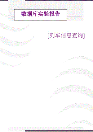 吉林大学列车信息查询数据库实验报告.doc