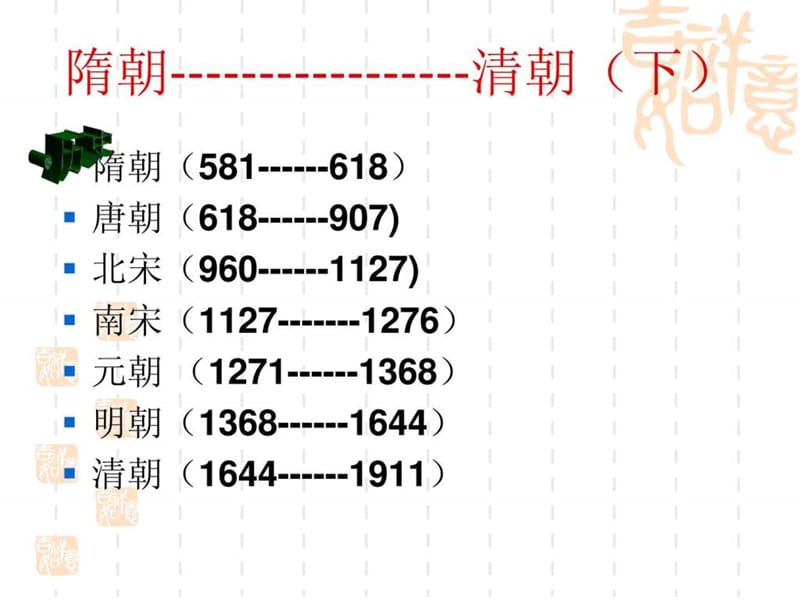 人教版七年级下册历史1--10课 课件.ppt.ppt_第1页