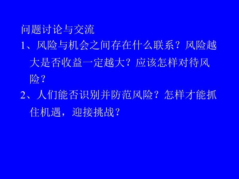 第七讲企业风险决策分析.ppt_第2页