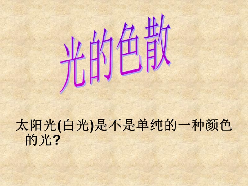 光的色散.ppt_第2页