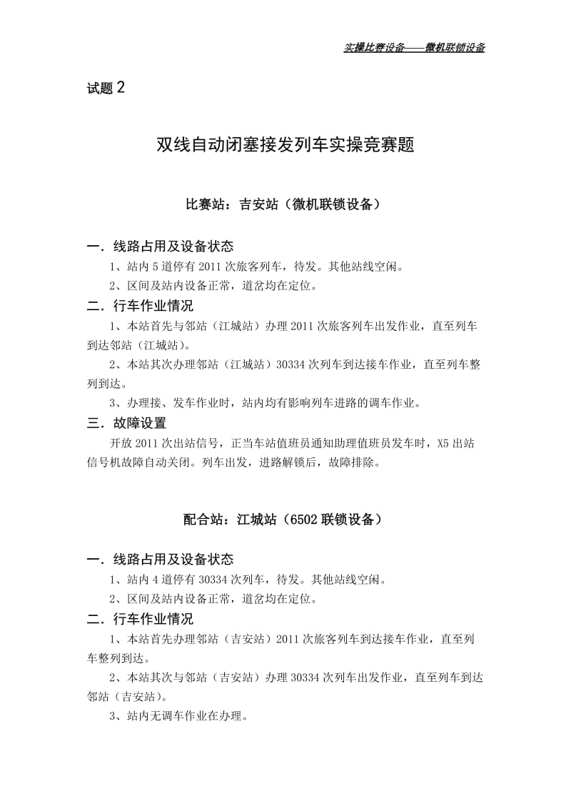 双线自动闭塞接发列车实操竞赛题——微机联锁设备.doc_第2页