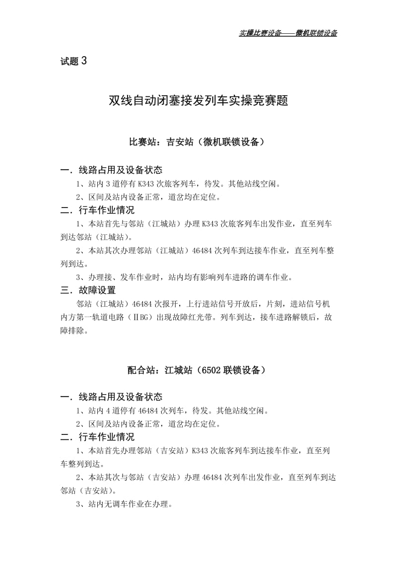 双线自动闭塞接发列车实操竞赛题——微机联锁设备.doc_第3页