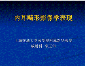 内耳畸形影像表现ppt课件.ppt