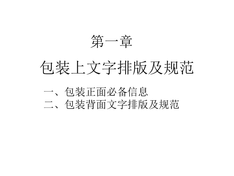 包装设计基础知识教案.ppt_第3页