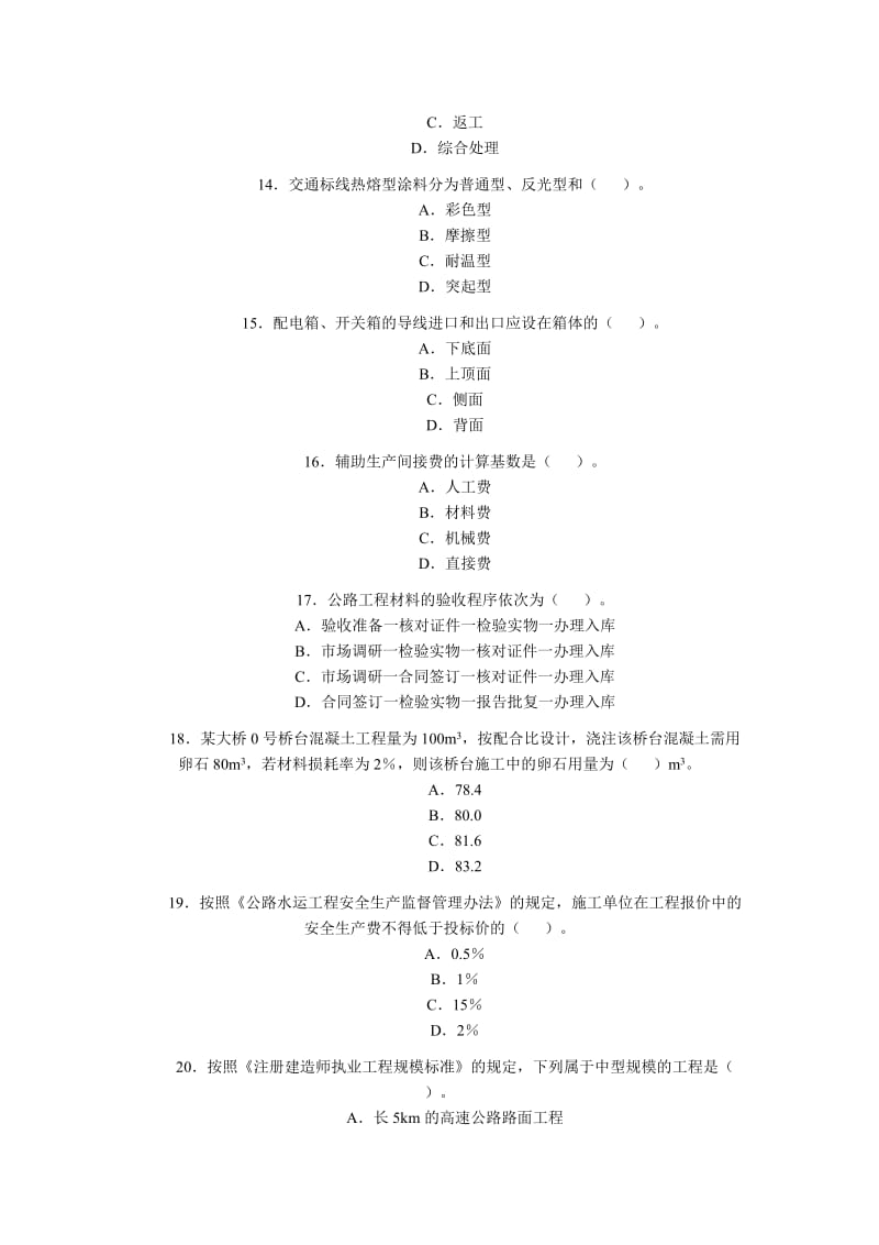 二级建造师试题公路工程.doc_第3页