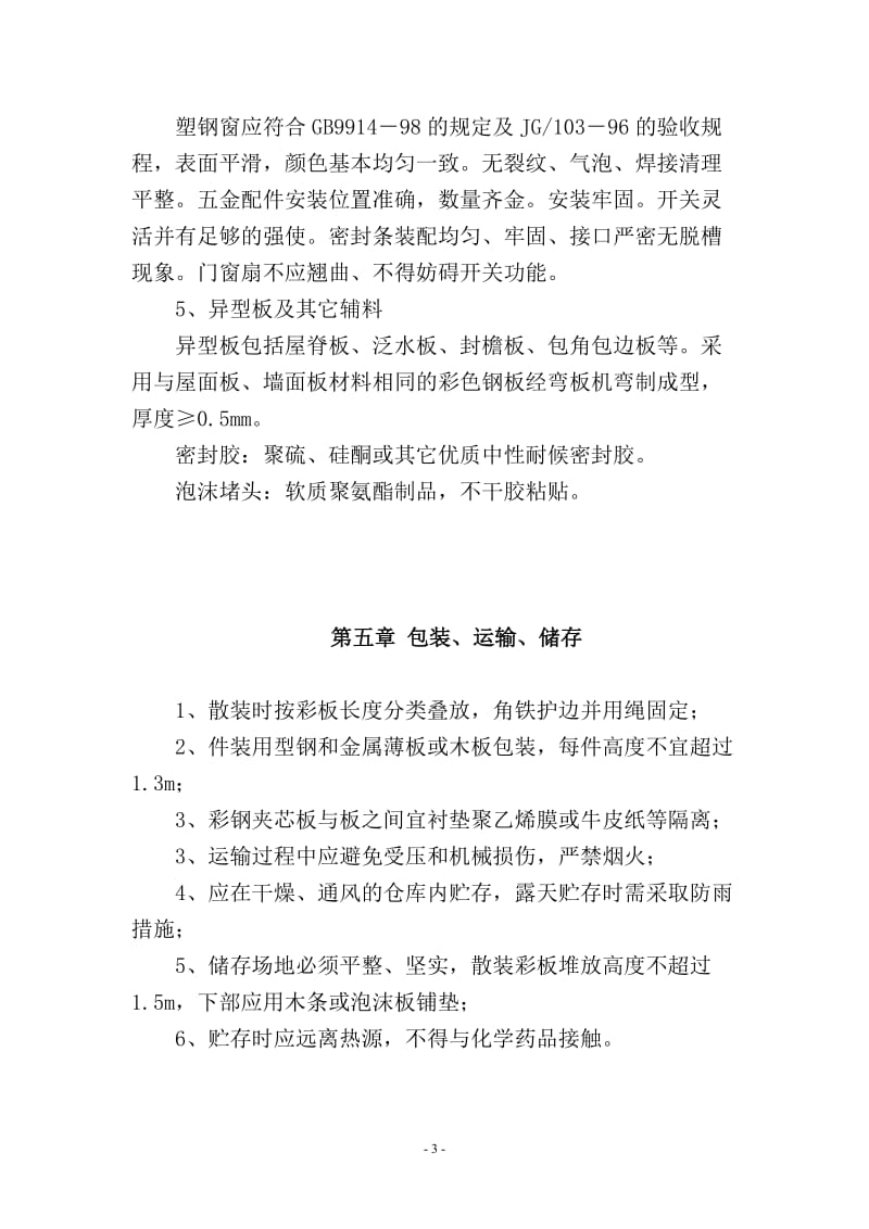 临设彩钢板房施工方案.doc_第3页