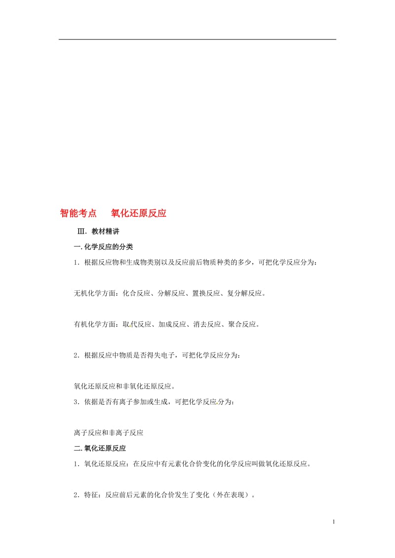 2014届高考化学总复习智能考点归类总结教材精讲+典型例题+跟踪训练氧化还原反应含方法提示和解析.doc_第1页