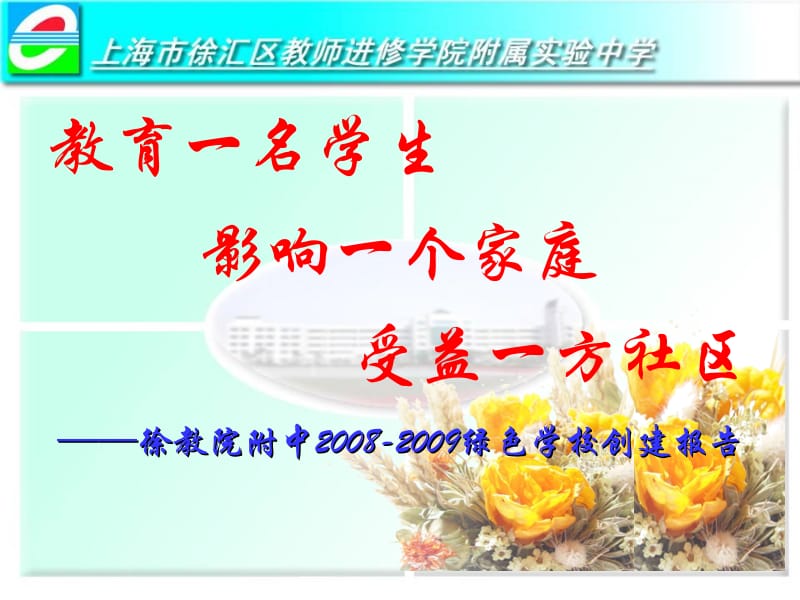 个家庭受益一方社区徐教院附中绿色学校创.ppt_第1页