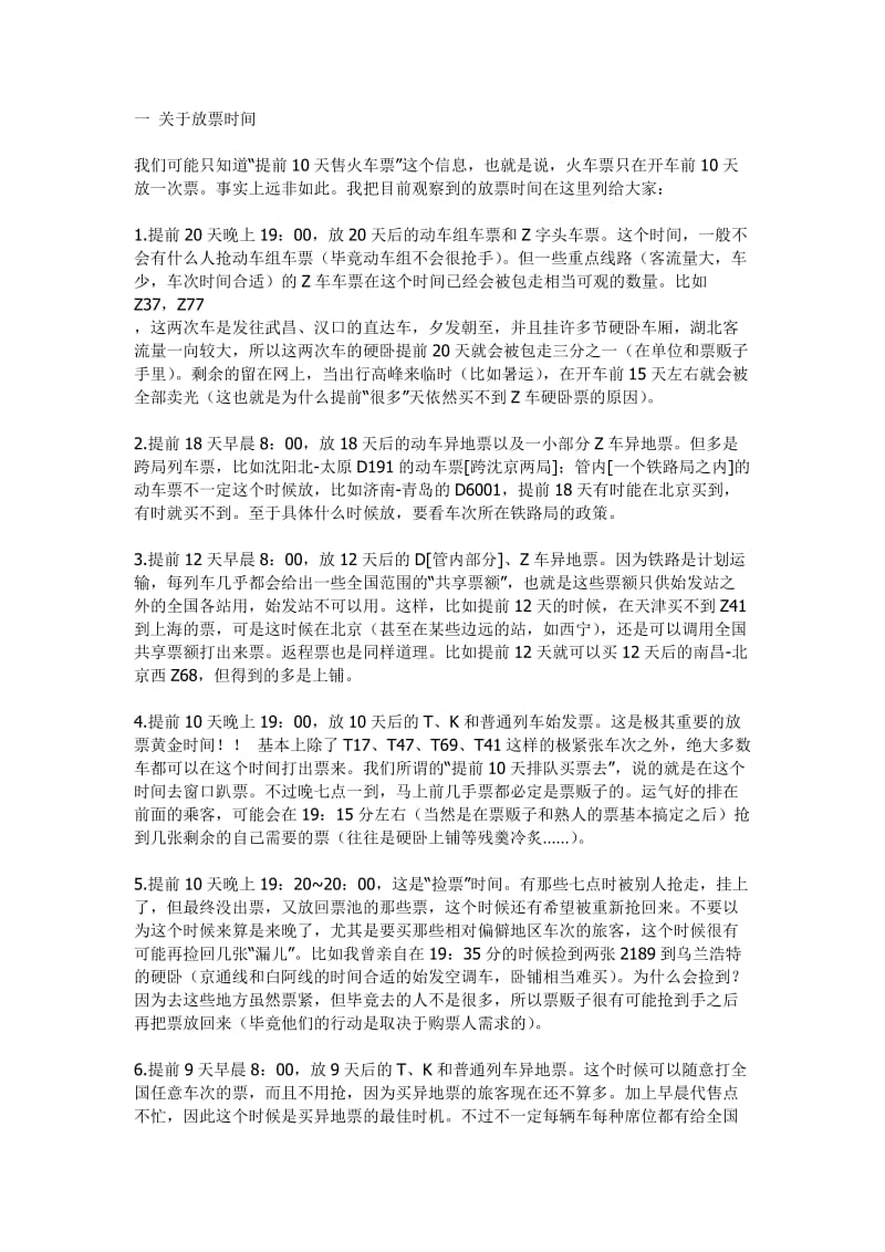 我在铁路售票处当实习员教你如何买票.doc_第1页