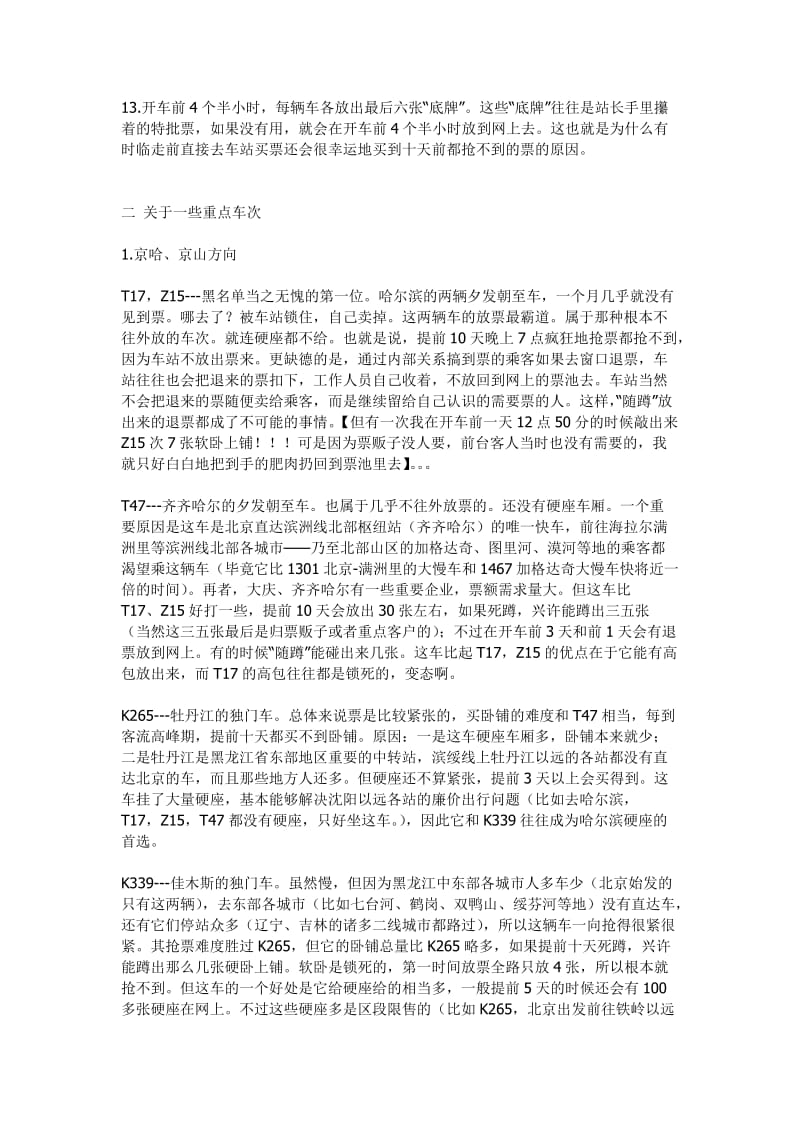 我在铁路售票处当实习员教你如何买票.doc_第3页