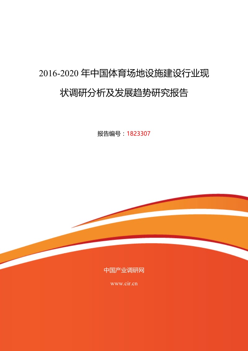 2016年体育场地设施建设市场现状与发展趋势预测.doc_第1页