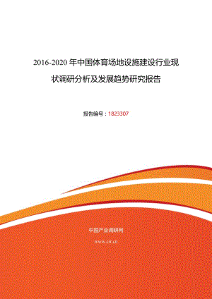 2016年体育场地设施建设市场现状与发展趋势预测.doc