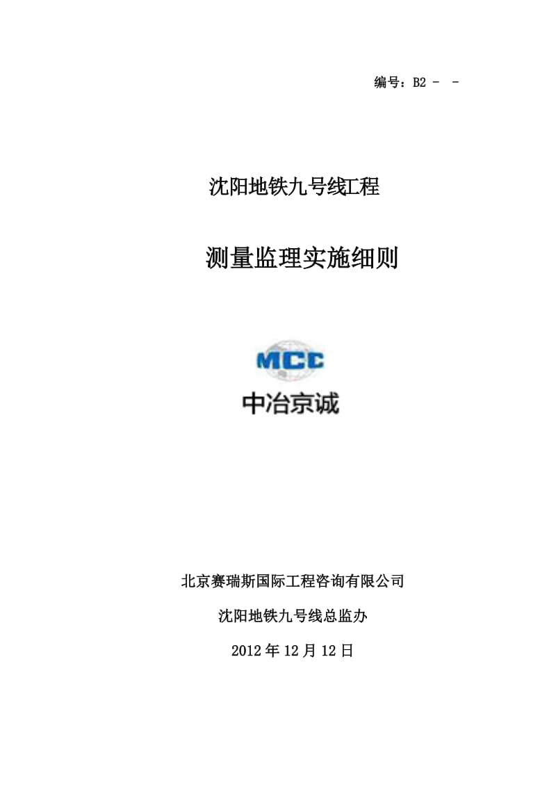 九号线测量监理细则终版.doc_第1页