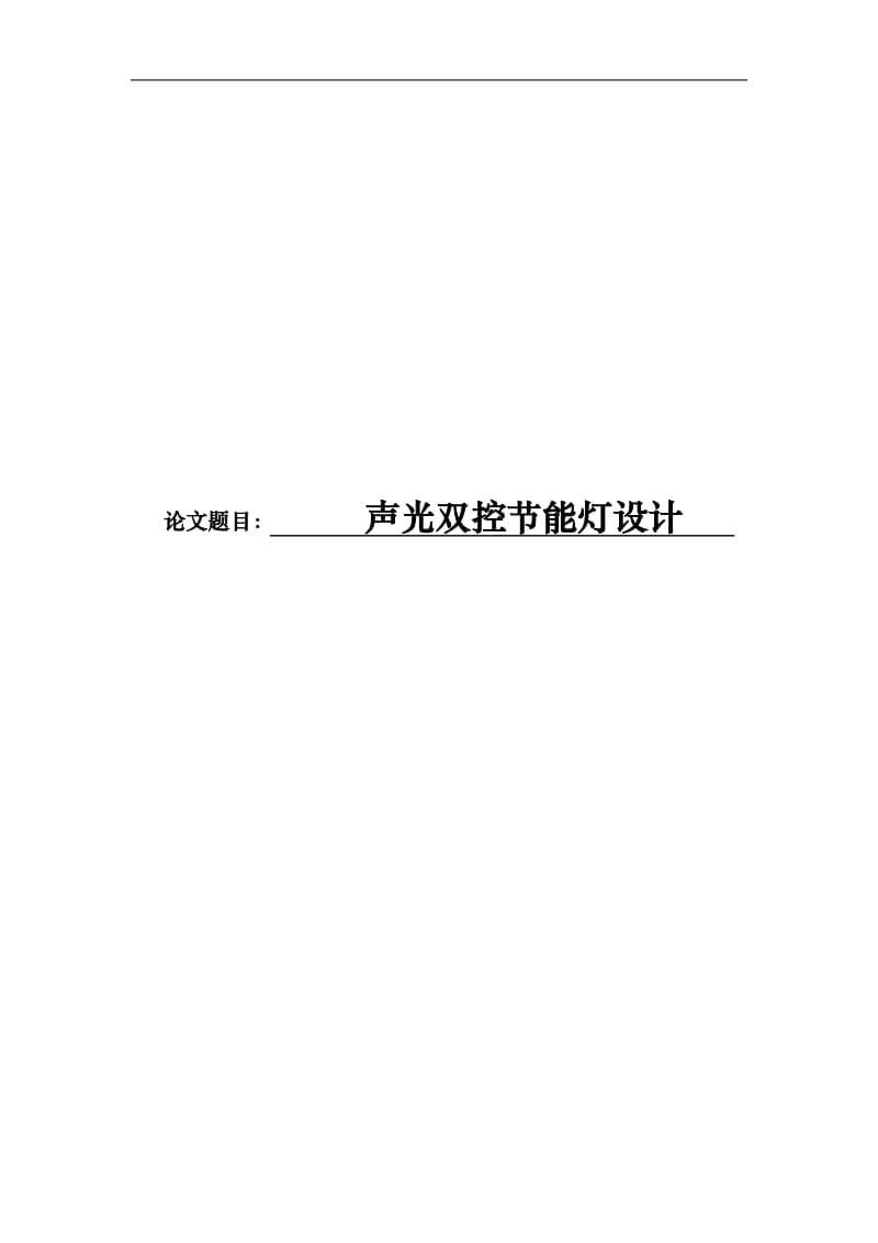 声光双控节能灯设计.doc_第1页