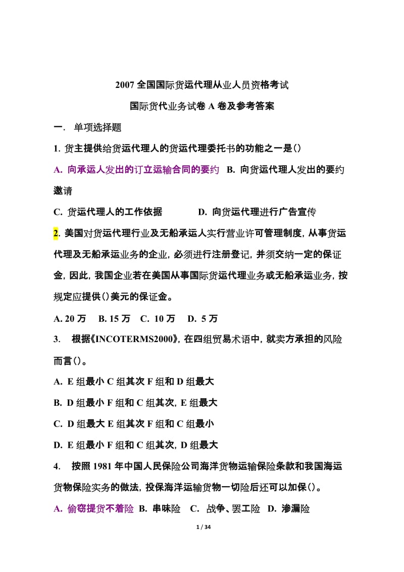 2007全国国际货运代理从业人员资格考试国际货代业务试卷A卷及参考答案.doc_第1页