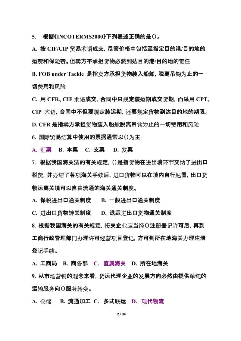 2007全国国际货运代理从业人员资格考试国际货代业务试卷A卷及参考答案.doc_第2页