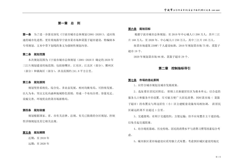 宁波市菜市场体系规划.doc_第1页