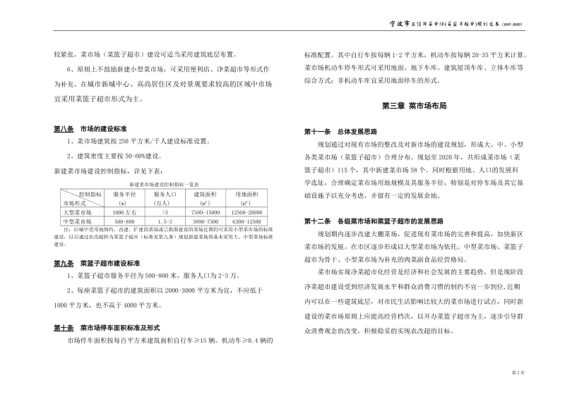宁波市菜市场体系规划.doc_第2页