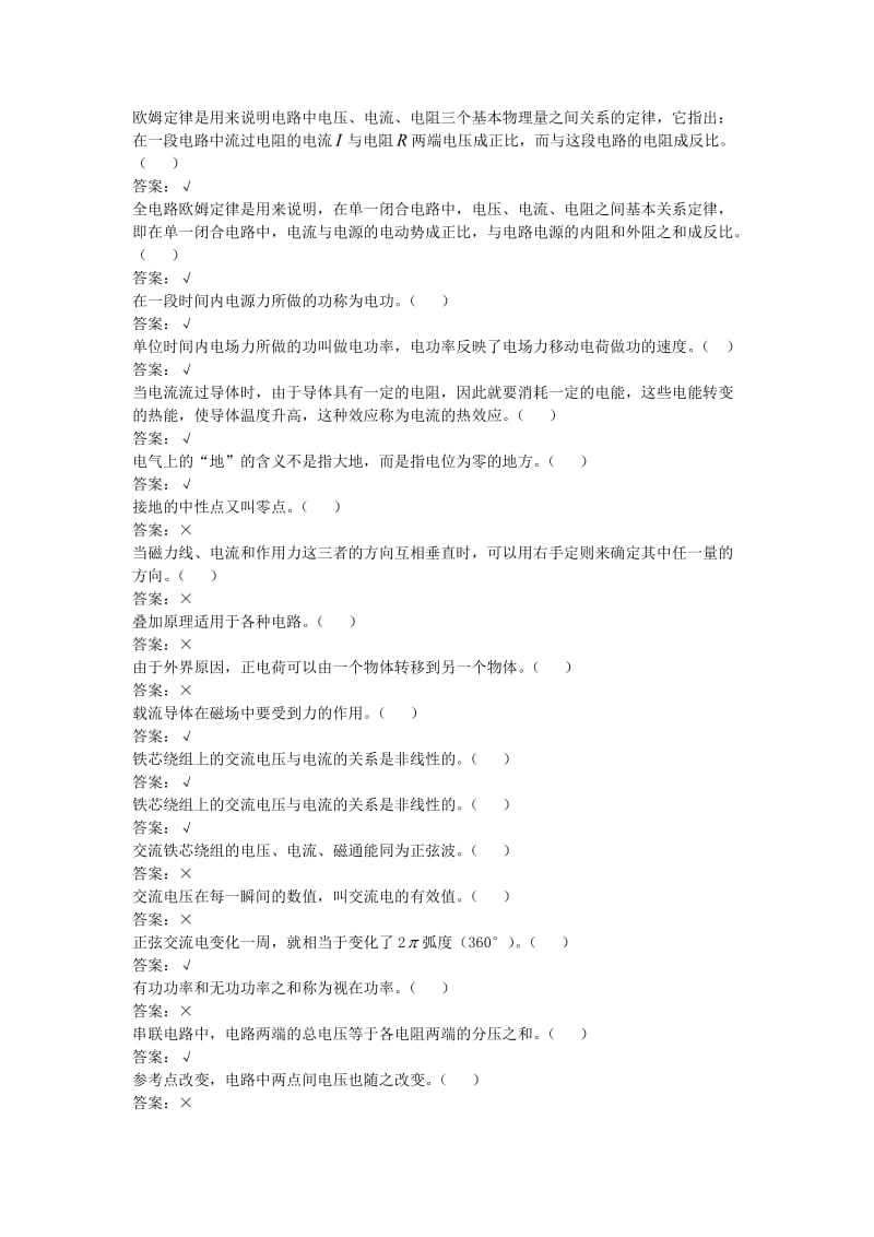 11-050职业技能鉴定指导书变电站值班员初级工判断题.doc_第2页