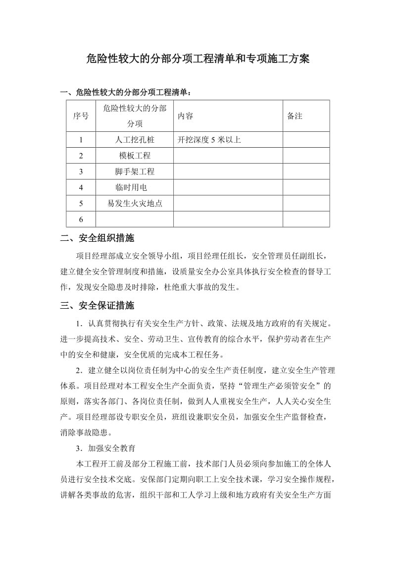 危险性较大的分部分项工程清单和安全管理措施.doc_第1页