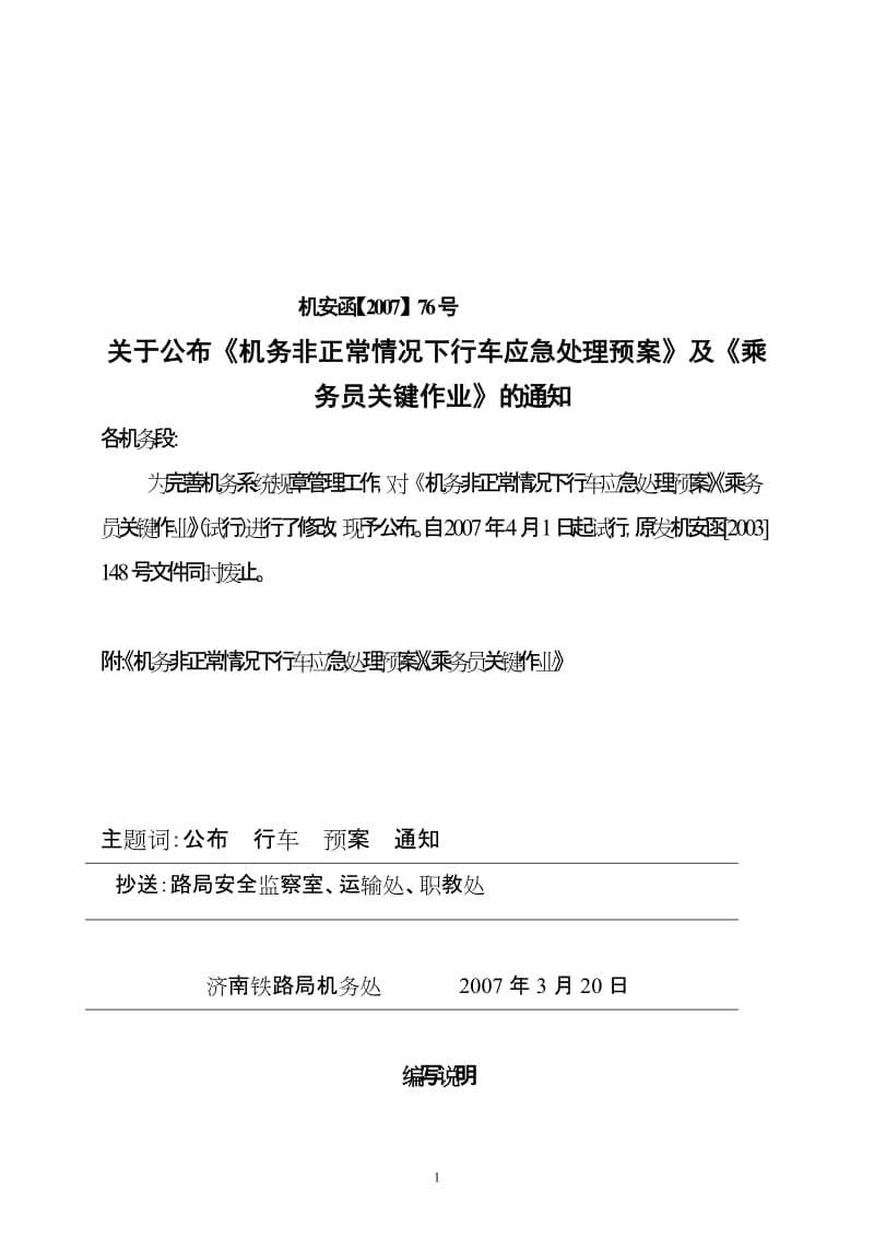 《机务非正常情况下行车应急处理预案》及《乘务员关键作业》.doc_第1页