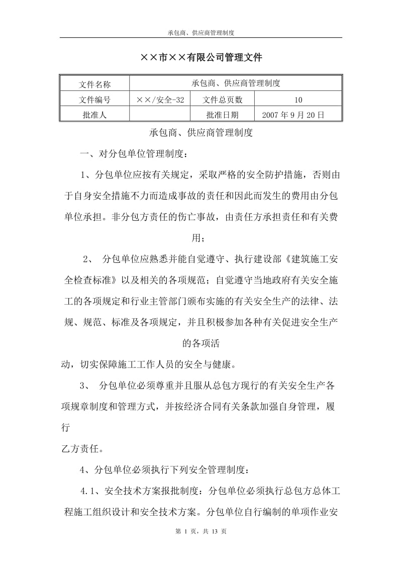 32承包商、供应商管理制度.doc_第1页