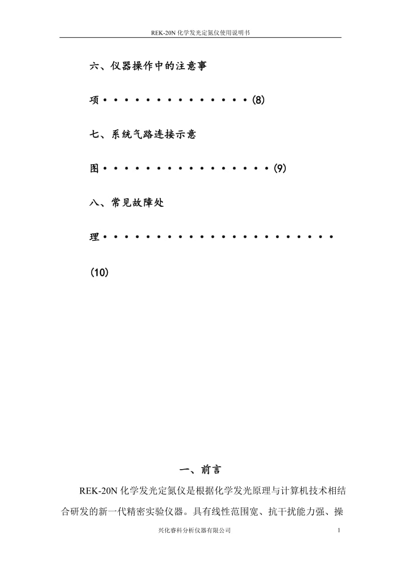 REK-20N化学发光定氮测定仪说明书.doc_第3页