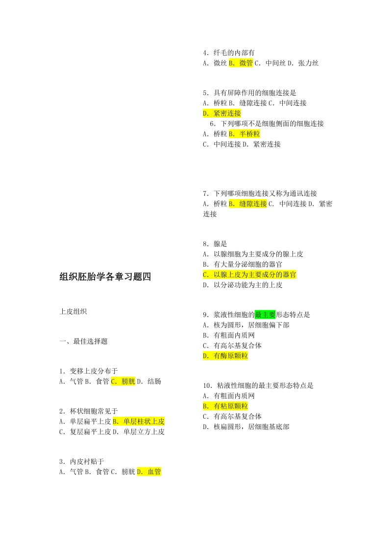 组织学与胚胎学各章习题.doc_第1页