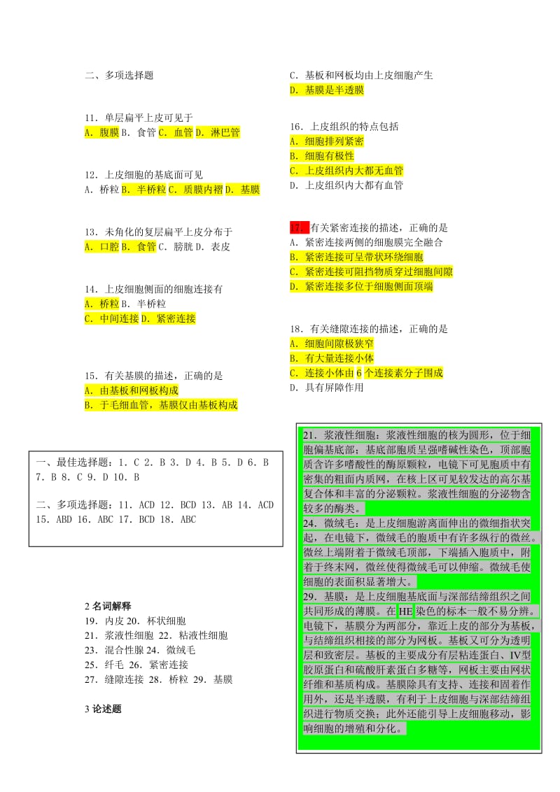 组织学与胚胎学各章习题.doc_第2页