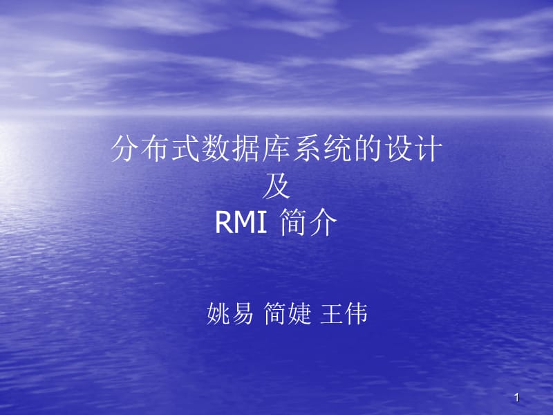 分布式数据库系统的设计及RMI简介.ppt_第1页